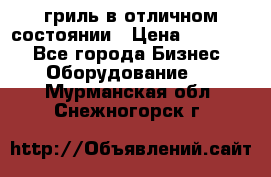 гриль в отличном состоянии › Цена ­ 20 000 - Все города Бизнес » Оборудование   . Мурманская обл.,Снежногорск г.